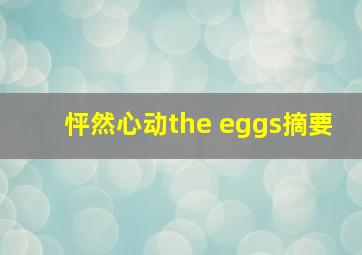 怦然心动the eggs摘要